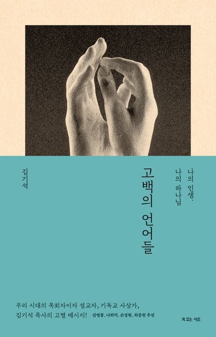 고백의 언어들 - 나의 인생, 나의 하나님