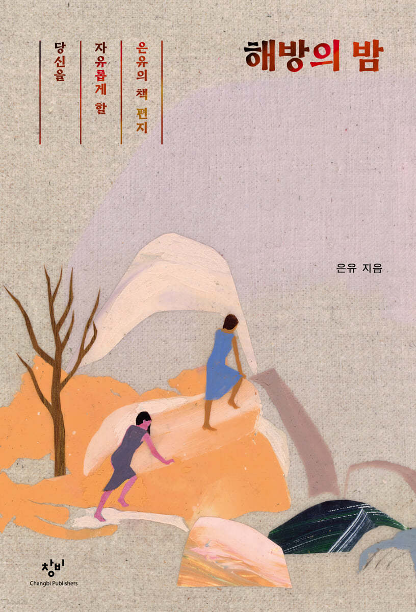 [큰글자도서] 해방의 밤 - 당신을 자유롭게 할 은유의 책 편지