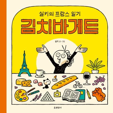김치바게트 (실키의 프랑스 일기)
