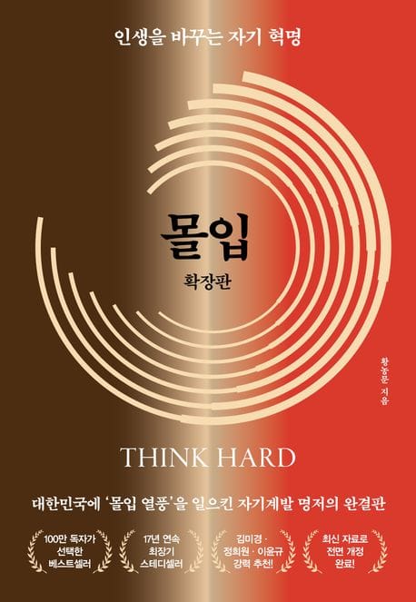몰입 확장판 - 인생을 바꾸는 자기 혁명