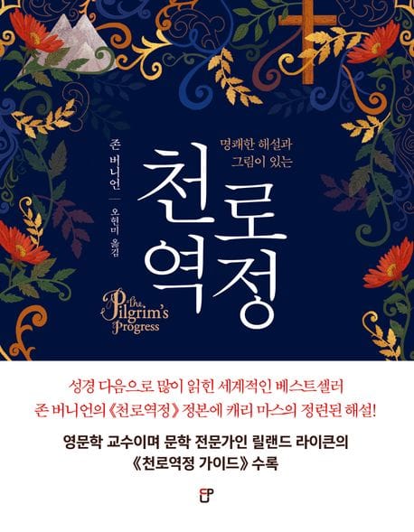 천로역정 (명쾌한 해설과 그림이 있는)