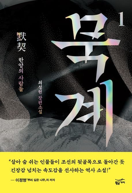 묵계 1: 한양의 사람들 (최성현 장편소설)