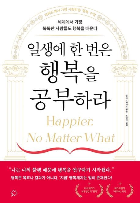 일생에 한 번은 행복을 공부하라 (세계에서 가장 똑똑한 사람들도 행복을 배운다)