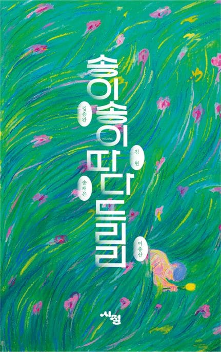 송이송이 따다 드리리