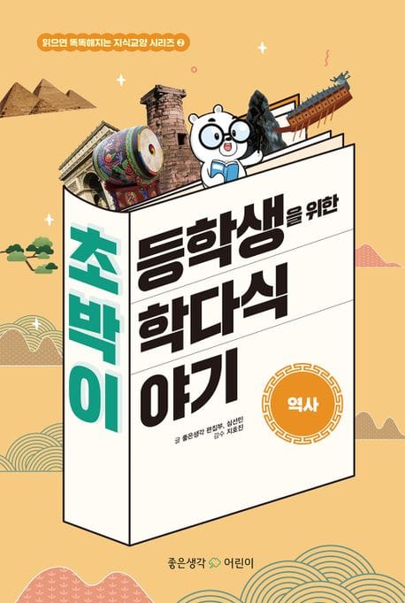 초등학생을 위한 박학다식 이야기: 역사