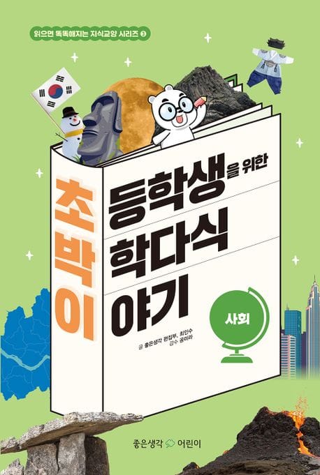 초등학생을 위한 박학다식 이야기: 사회