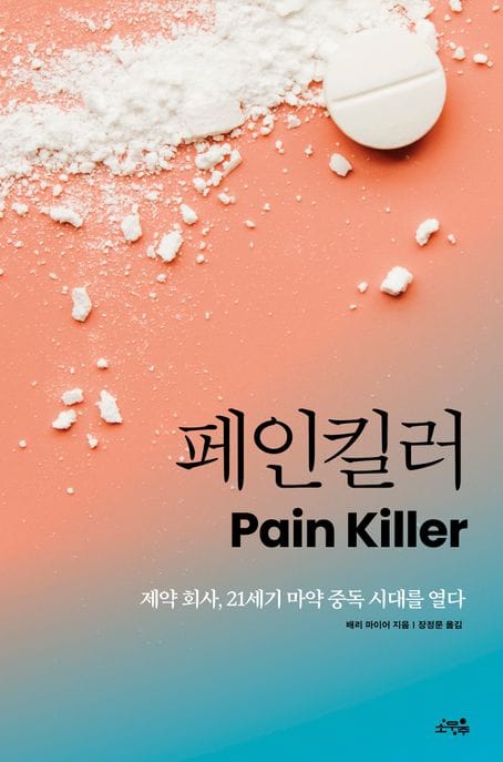 페인킬러 (제약 회사, 21세기 마약 중독 시대를 열다)