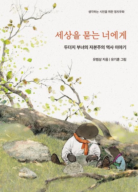세상을 묻는 너에게 (두더지 부녀의 자본주의 역사 이야기)