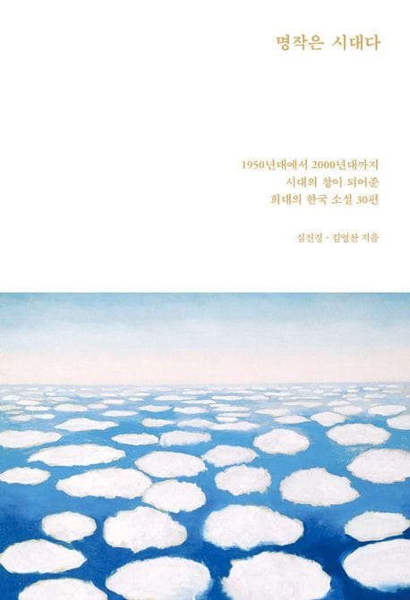 명작은 시대다 (1950년대에서 2000년대까지 시대의 창이 되어준 희대의 한국 소설 30편)