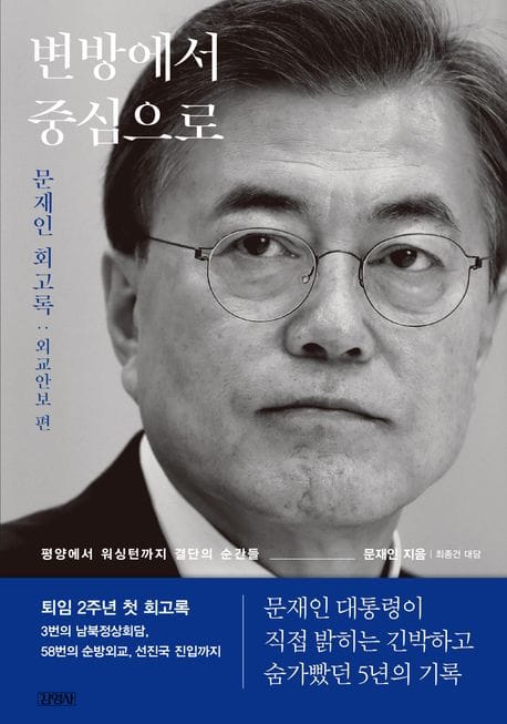 변방에서 중심으로 (문재인 회고록 외교안보 편)