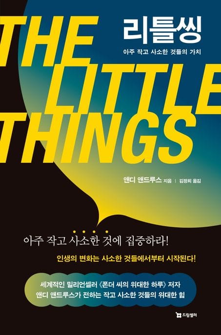 리틀씽 (아주 작고 사소한 것들의 가치)