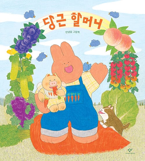 당근 할머니
