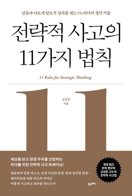 전략적 사고의 11가지 법칙 (남들과 다르게 압도적 성과를 내는 1% 리더의 생각 기술)
