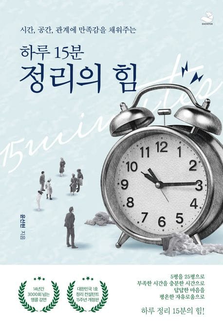 하루 15분 정리의 힘(15주년 개정판) (시간, 공간, 관계에 만족감을 채워주는)