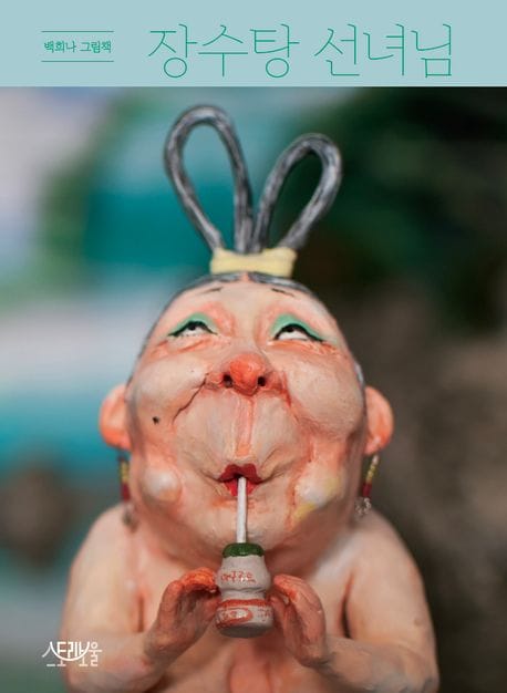 장수탕 선녀님 (백희나 그림책)