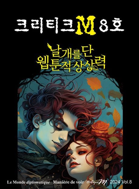 크리티크M(Critique M)(2024년 8호) (날개를 단 웹툰적 상상력)