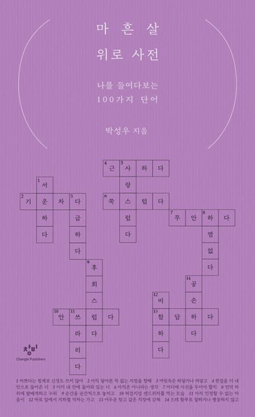 마흔살 위로 사전 (큰글자도서) (나를 들여다보는 100가지 단어)