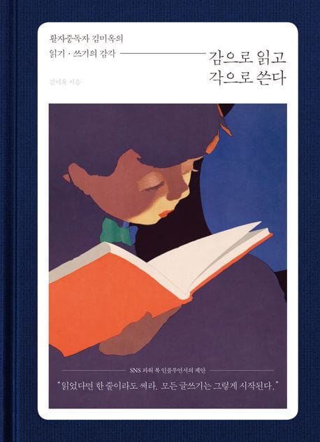 감으로 읽고 각으로 쓴다 (활자중독자 김미옥의 읽기, 쓰기의 감각)
