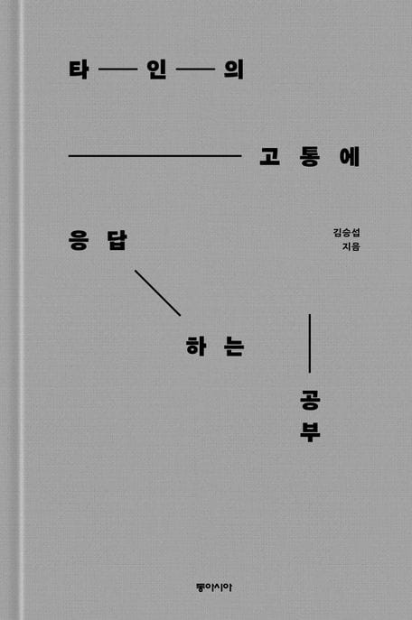 [큰글자도서] 타인의 고통에 응답하는 공부