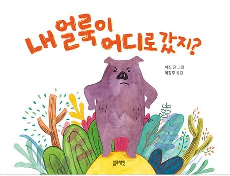 내 얼룩이 어디로 갔지?