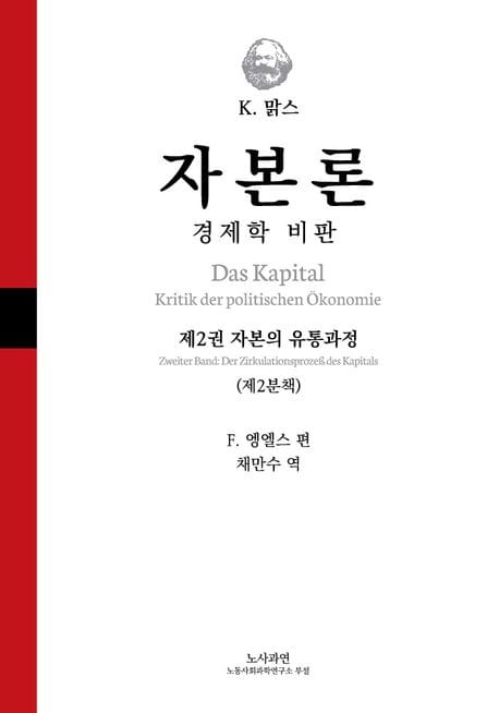 자본론 2-2 - 경제학 비판