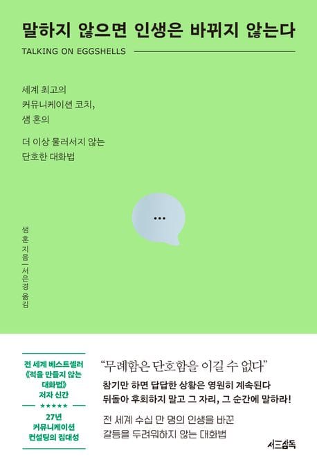 말하지 않으면 인생은 바뀌지 않는다 (세계 최고의 커뮤니케이션 코치, 샘 혼의 더 이상 물러서지 않는 단호한 대화법)