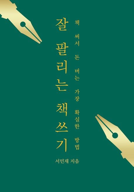 잘 팔리는 책쓰기 (책 써서 돈 버는 가장 확실한 방법)