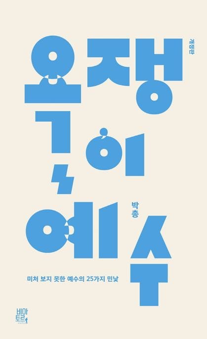 욕쟁이 예수 (미처 보지 못한 예수의 25가지 민낯)