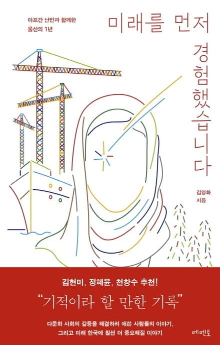 미래를 먼저 경험했습니다 (아프간 난민과 함께한 울산의 1년)