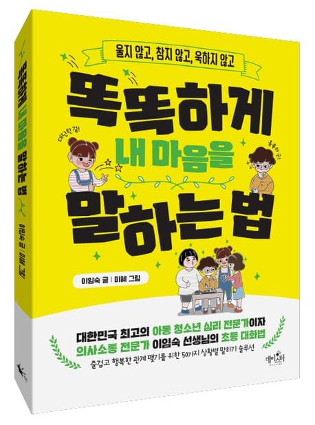 똑똑하게 내 마음을 말하는 법 (울지 않고, 참지 않고, 욱하지 않고)