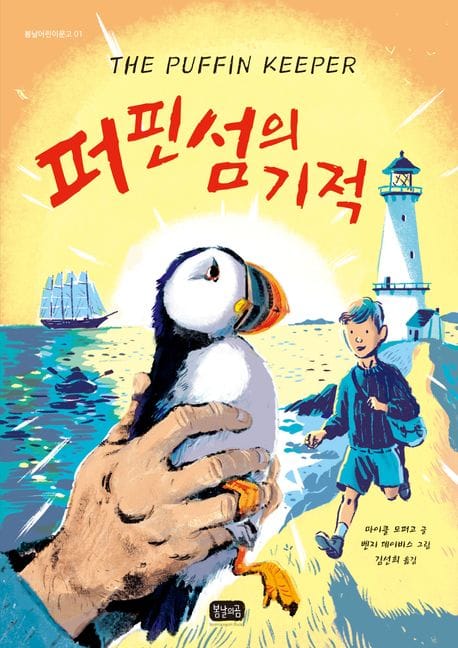 퍼핀섬의 기적 (학교도서관저널 4월호 도서추천위원회 추천 도서)