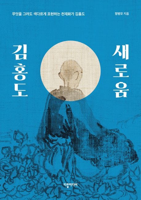 김홍도 새로움 (무엇을 그려도 색다르게 표현하는 천재화가 김홍도)