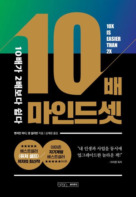 10배 마인드셋 (10배가 2배보다 쉽다)