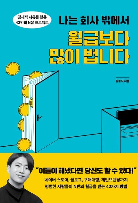 나는 회사 밖에서 월급보다 많이 법니다 (경제적 자유를 찾은 42인의 N잡 프로젝트)