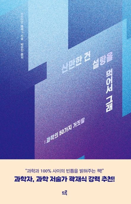 산만한 건 설탕을 먹어서 그래 (과학의 50가지 거짓말)