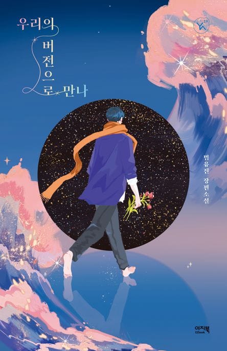 우리의 버전으로 만나 (범유진 장편소설)