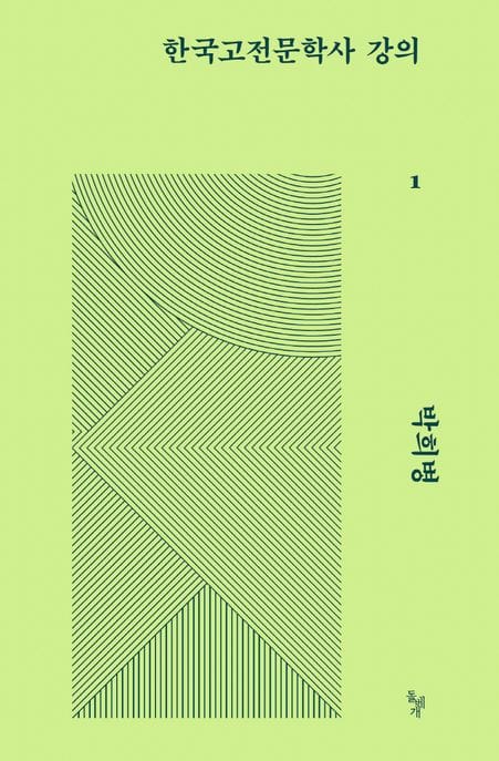 한국고전문학사 강의 1