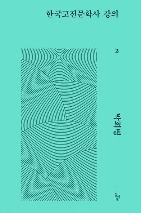 한국고전문학사 강의 2
