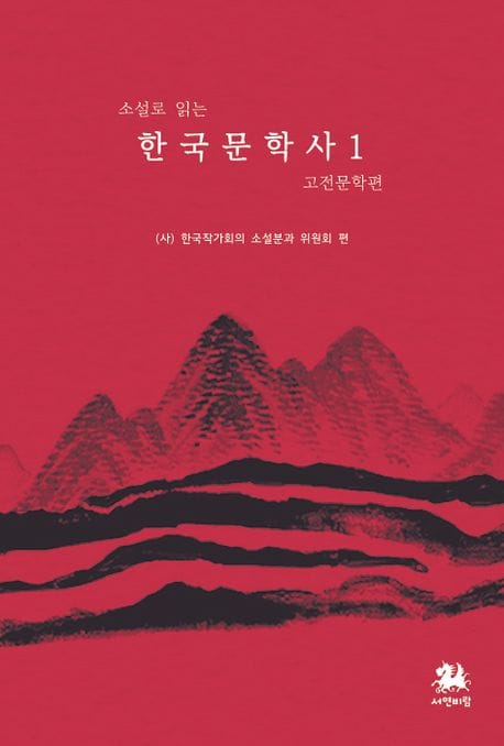 한국문학사 1: 고전문학편