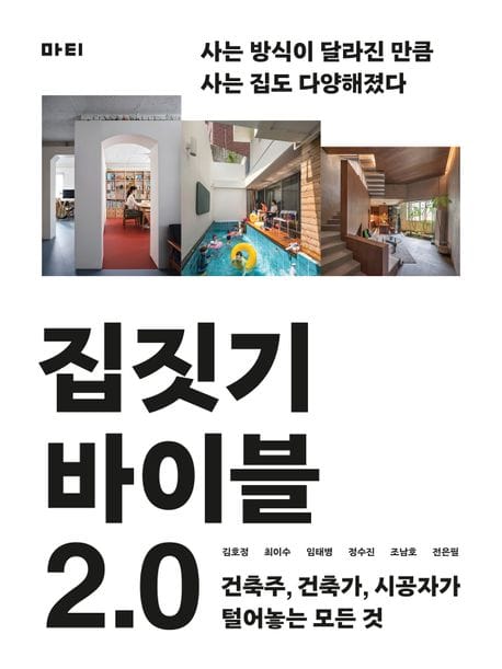집짓기 바이블 2.0 (건축주, 건축가, 시공자가 털어놓는 모든 것)