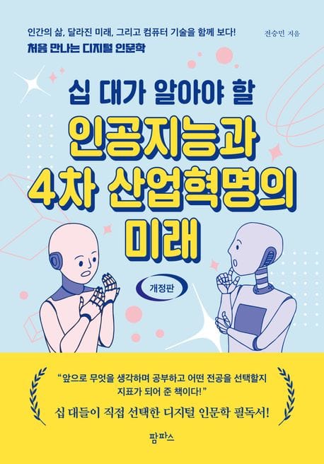 인공지능과 4차 산업혁명의 미래 (처음 만나는 디지털 인문학)