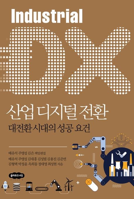 산업 디지털 전환 (대전환 시대의 성공 요건)