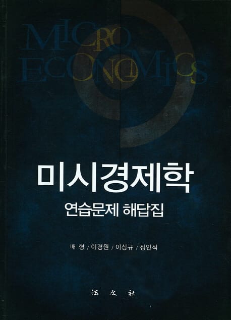 미시경제학: 연습문제 해답집