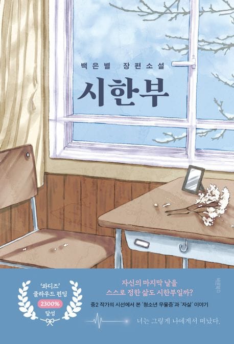 시한부 (백은별 장편소설)