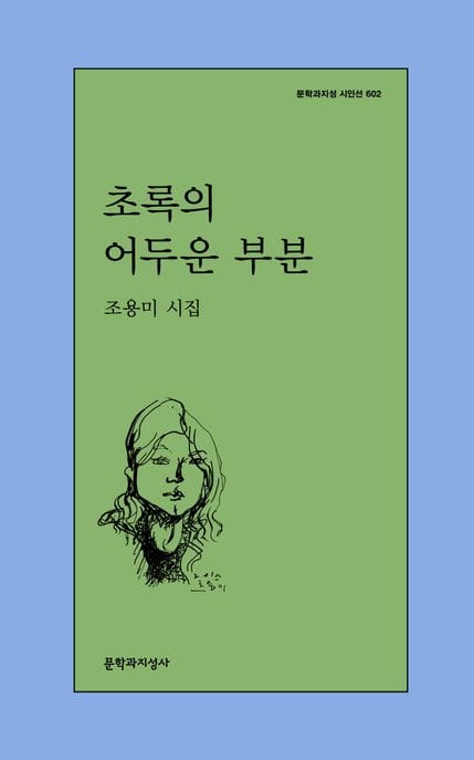 초록의 어두운 부분 (조용미 시집)