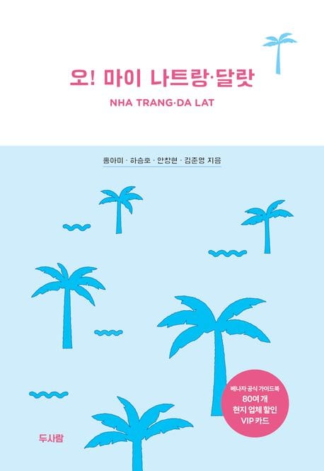 오! 마이 나트랑ㆍ달랏 (나트랑과 달랏을 즐기는 가장 멋진 방법)