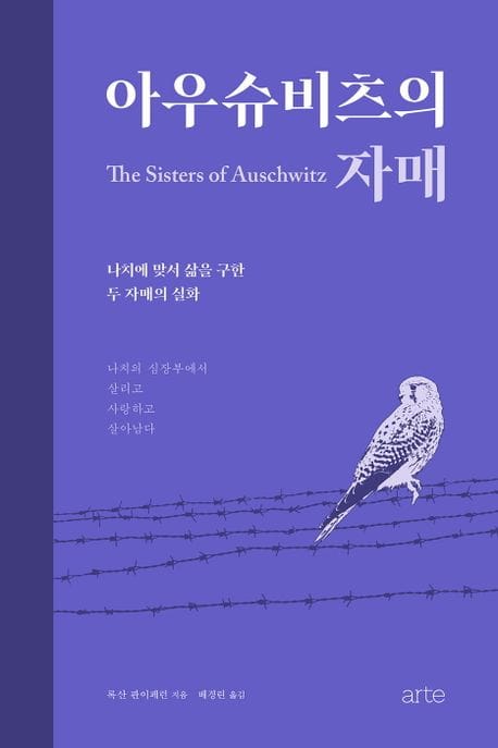 아우슈비츠의 자매 (나치에 맞서 삶을 구한 두 자매의 실화)