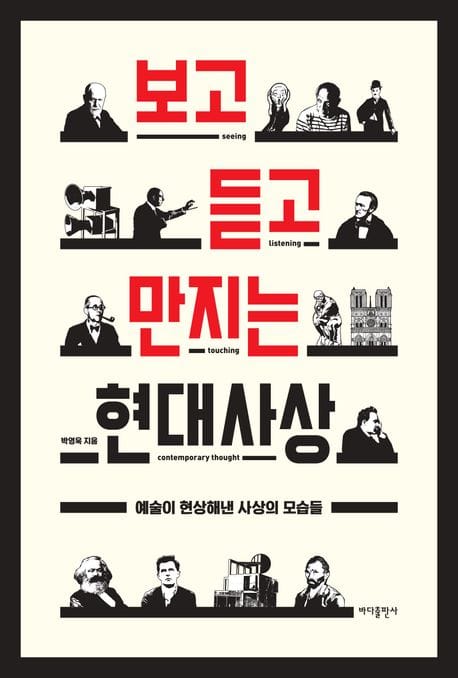 보고 듣고 만지는 현대사상 (예술이 현상해낸 사상의 모습들)