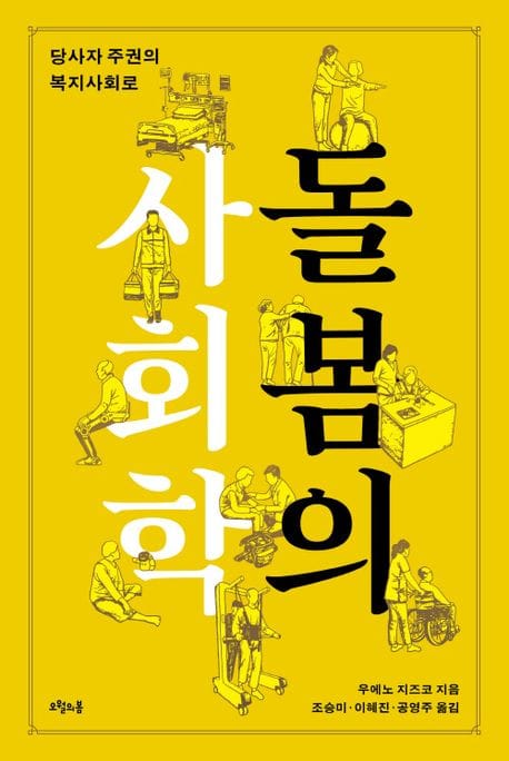 돌봄의 사회학 (당사자 주권의 복지사회로)