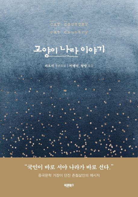 고양이 나라 이야기 (cat country)